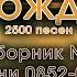 Христианские песни Сборник Песнь Возрождения часть 9 псалмы с 852 до 926 Тайм коды на заставке