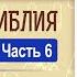 Аудиокнига Толковая Библия А П Лопухин часть 6 Толкование на Евангелие от Луки главы 1 12