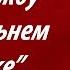 За Службу на Дальнем Востоке