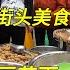 Rice Dumplings Street Food In Guiyang China Guiyang Market 4k