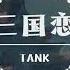 三国恋 歌词 Tank