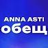 ANNA ASTI Пообещай Текст песни премьера трека 2023