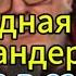 Д Куликов сегодня Даже не удар под дых очередная зрада Бандеры