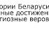 Билет 1 История Беларуси 9 класс