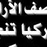 تقارير عن انسحاب سورية من المحور وضرب الأراضي التركية وتركيا تنجز خطوة عسكرية للمصالحة مع سورية