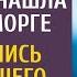 Уволенная по вине мужа врач нашла работу в морге А коснувшись руки усопшего наследника на вскрытии