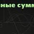 4 Бесконечные суммы Алексей Савватеев Алексей Савватеев 100 уроков математики 6 7 класс