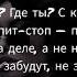 Ислам Итляшев BITTUEV Чё ты как ты Текст песни караоке