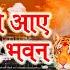 ओ आए त र भवन I O Aaye Tere Bhawan I SONU NIGAM ANURADHA PAUDWAL I Jai Maa Vaishno Devi New Version