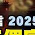 劉伯溫預言藏天機 龙蛇年是大关 三个字躲避劫难 預言故事 文史大觀園