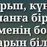 Мейрамбек Беспаев Ғазизхан Шекербеков Достарға текст караоке Lyrics