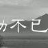 中文古典诗词 送别1935年版本分享 李叔同