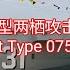 第一视角参观访问香港的中国海军075型两栖攻击舰海南舰 Visit PLA Navy Type 075 LHD Hainan 31