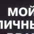 Мой Личный Враг 2005 Детективная мелодрама Все серии подряд