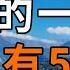 高僧感慨 人的一生 其實只有5天 看完瞬間淚目 深夜讀書 佛禪 中老年心語 晚年生活 深夜讀書 人生