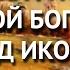 Акафист Пресвятой Богородице пред иконой Помощница в родах