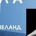 УПРАВЛЯЙ ПРИРОДОЙ Принцип коррекции зеркала Вадим Зеланд