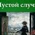 Пустой случай антончехов читаювслух чехов джахангирабдуллаев аудиокнига рассказ