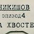 На хвосте Вещдок Личное дело