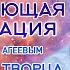 Исцеляющая медитация в потоке Творца Апрель 2021 Михаил Агеев