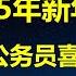 习主席新年贺词将宣布一重大好消息 6000万公务员喜迎涨薪 北京元旦或取消5环外限购 买卖双方都有福了