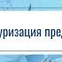 Реструктуризация предприятия Презентация дисциплины