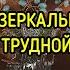 РИТУАЛ ЗЕРКАЛЬНОЕ ИМЯ ПОМОЩЬ В ТРУДНОЙ СИТУАЦИИ ВЕДЬМИНА ИЗБА ИНГА ХОСРОЕВА