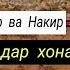 Пурсиши Мункар ва Накир Шаби авал Дар Хонаи Кабр бинед чи шуд