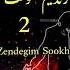 زندگیم سوخت محسن یگانه 2 زندگیم سوخت جسد آرزوهام مونده روی دستم Zendegim Sookht Mohsen Yeganeh