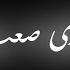 مقام في الذرى صعب المنال كروما شاشة سوداء اناشيد اسلامية