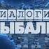 Анонс и заставка телеканала Диалоги о рыбалке 5 02 2023