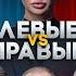 ПРАВЫЕ ПРОТИВ ЛЕВЫХ КАК УСТРОЕНА ПОЛИТИКА ВзглядПанченко