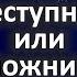 Преступница или Заложница Признаки Поведения