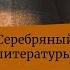 Серебряный век русской литературы и христианство Архимандрит Ианнуарий Ивлиев