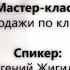 Мастер класс Активные продажи по клиентской базе автор Евгений Жигилий