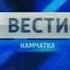 Заставка Вести Камчатка конечная Россия 1 ГТРК Камчатка 2010 2017