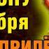 15 октября ПРОЧТИ 1 РАЗ ПОМОЩЬ ПРИДЁТ ОТКУДА НЕ ЖДАЛИ Акафист Спиридону Тримифунтскому Православие