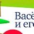 Васек Трубачев книга 3 Осеева В Аудиокнига читает Александр Бордуков