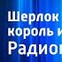 Артур Конан Дойл Шерлок Холмс король и актриса Радиопостановка