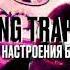 YUNG TRAPPA ЦВЕТ НАСТРОЕНИЕ БЕЛЫЙ