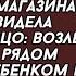 Жена решила перед новым годом пройтись по магазинам И вдруг увидела знакомое лицо