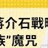 免费官方字幕 论1936年蒋介石战略与 中华民族 魔咒 蒋介石和习近平被何种信息迷雾所欺骗 习近平的战略设想为何会落空 为何说大一统诅咒体现了东亚组织资源的匮乏 刘仲敬访谈第147集