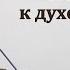 Кризис как ступень к духовному росту Е Г Ефремов МСЦ ЕХБ