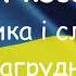 Будем козаками Загрудного плюс зі словами