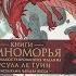 Книги Земноморья Полное иллюстрированное издание Урсула Ле Гуин с илл Чарльза Весса