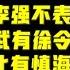 习家皇朝 马云的问题全世界都错了 李强的舰队里马云必不可少 浙江早就有总结 黄坤明贪财蔡奇贪色 李强贪权陈敏尔财色双收 台北时间2021 10 20 19 30 第九集