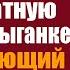 Молодого хирурга с позором уволили за бесплатную операцию цыганке А на следующий день больница