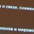 Лекция Геном гражданского общества и новый мировой порядок