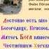 Икона Богородицы Достойно есть Милующая Молитва Достойно есть Духовное песнопение