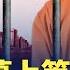 上海封城曾設灰碼 60萬上等人享特權 中共開啓運河大躍進 專家 將帶來無盡災害 上海黑監牢名錄 揭中共黑幫不如 美副總統辯論聚焦 中共是美最大威脅 美大學中文課本含中共欺騙宣傳 新唐人电视台